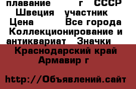 13.1) плавание : 1982 г - СССР - Швеция  (участник) › Цена ­ 399 - Все города Коллекционирование и антиквариат » Значки   . Краснодарский край,Армавир г.